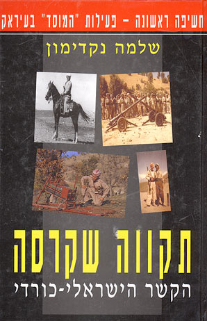 תקווה שקרסה - הקשר הישראלי-כורדי 1963 - 1975
